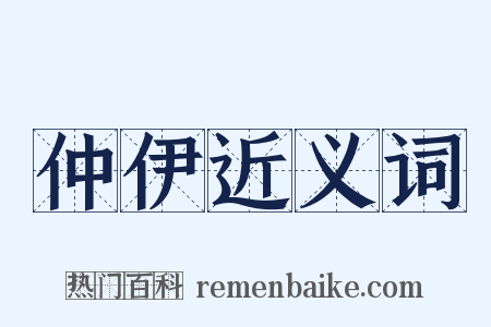 仲伊近义词是什么意思的图片